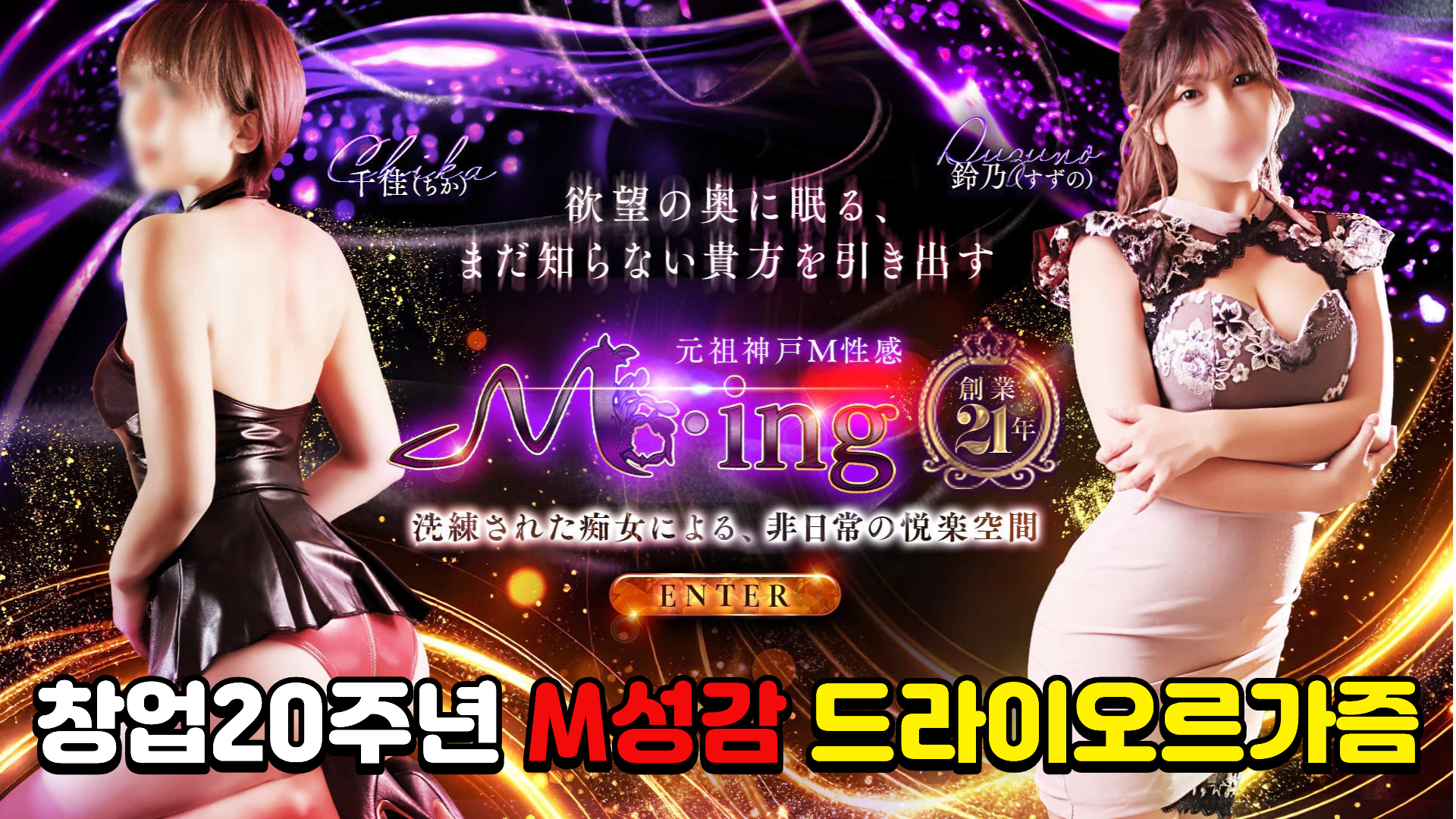 元祖神戸Ｍ性感～Ｍ・ｉｎｇ～