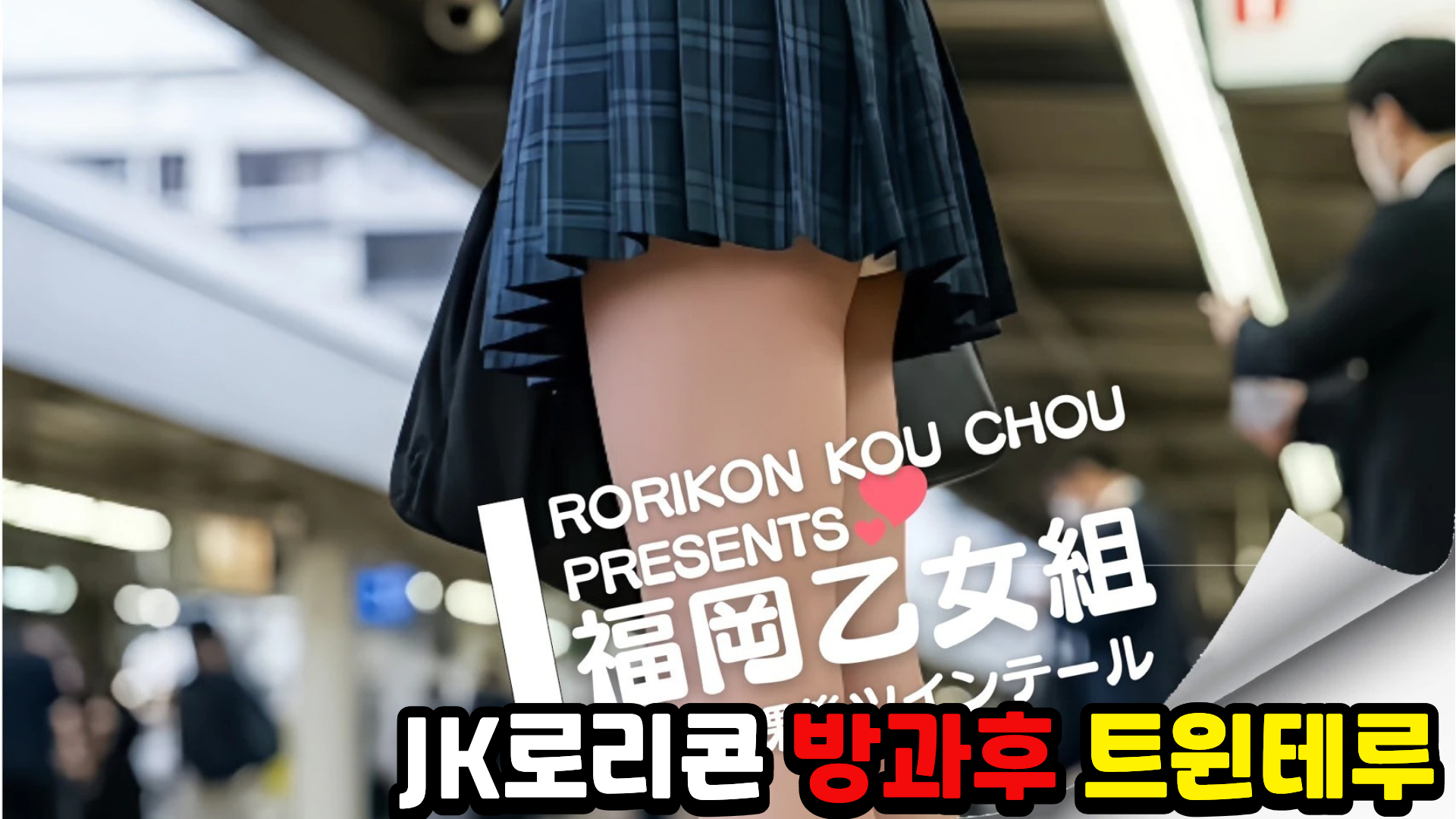 福岡乙女組～放課後ツインテール～