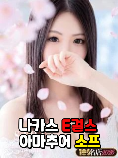 E-girls博多