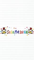 💌5월 6일 19시 30분 N님💌