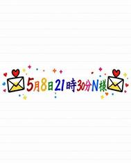 💌5월 8일 21시 30분 N님💌