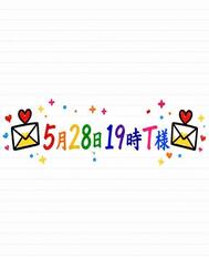 💌2026년 5월 28일 19시 T님💌