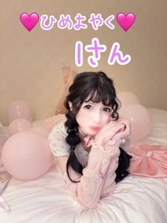 🩷 6월 3일 히메요야쿠 I씨