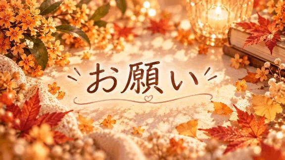 大切なお願い